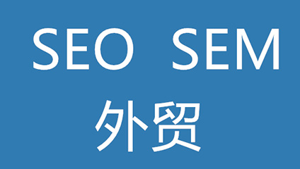 外贸推广选择什么方式更好