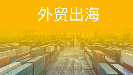 山东外联网络科技,山东外联外贸推广,外贸网站建设,谷歌 SEO 优化,外贸品牌出海,外贸企业海外推广方案,外贸品牌建设公司,外贸网站 SEO 优化,外贸企业品牌推广