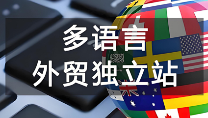多语言外贸独立站搭建,外贸企业网站建设方案,外贸独立站SEO优化,Google外贸网站推广,外贸网站平台