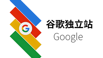 谷歌独立站,Google独立站,外贸独立站,外贸网站建设,Google SEO,谷歌独立站怎么做,外贸独立站SEO优化,Google独立站推广方法,外贸网站如何获取询盘,B2B独立站建设方案,外贸网站建设费用,WordPress外贸建站