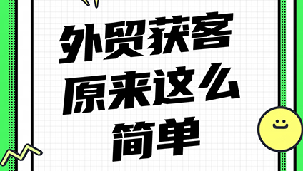 外贸企业如何通过Google获客,外贸Google推广,外贸SEO优化,外贸独立站推广,Google开发客户,外贸获客渠道,外贸网站SEO,Google Ads外贸推广,外贸找客户方法