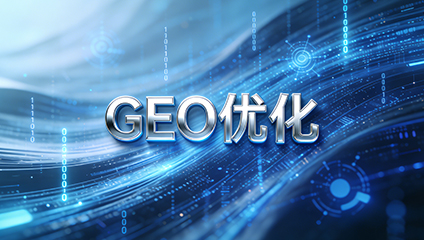 外贸网站如何优化,外贸SEO,Google SEO,外贸推广,外贸独立站优化,GEO优化,AI搜索优化