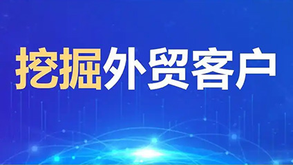 外贸获客、海外客户开发、外贸推广、Google推广、外贸独立站